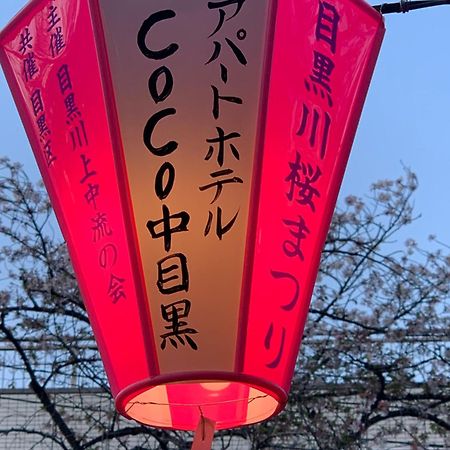 Coco Nakameguro 202 Leilighet Tokyo Eksteriør bilde
